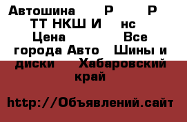 Автошина 10.00Р20 (280Р508) ТТ НКШ И-281нс16 › Цена ­ 10 600 - Все города Авто » Шины и диски   . Хабаровский край